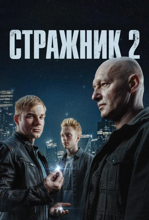 Стражник