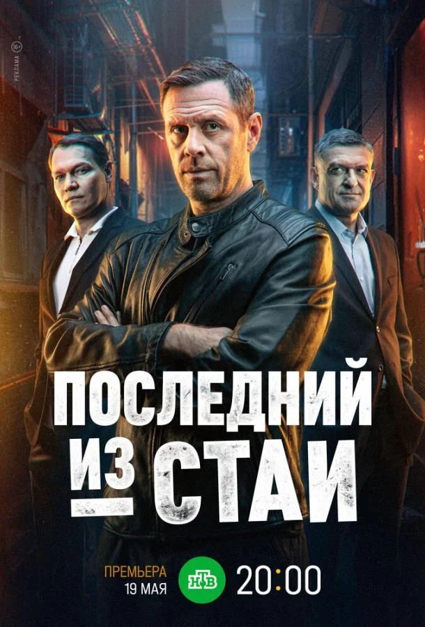 Последний из стаи