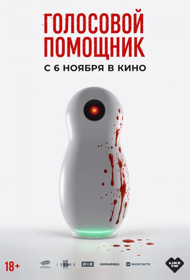 Голосовой помощник