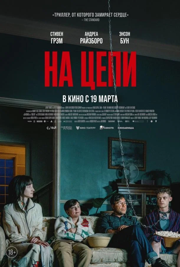 На цепи