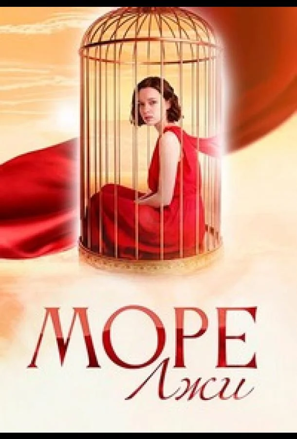 Море лжи