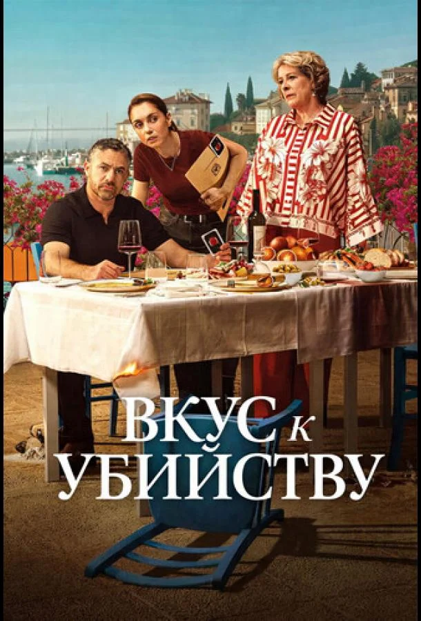 Вкус к убийству