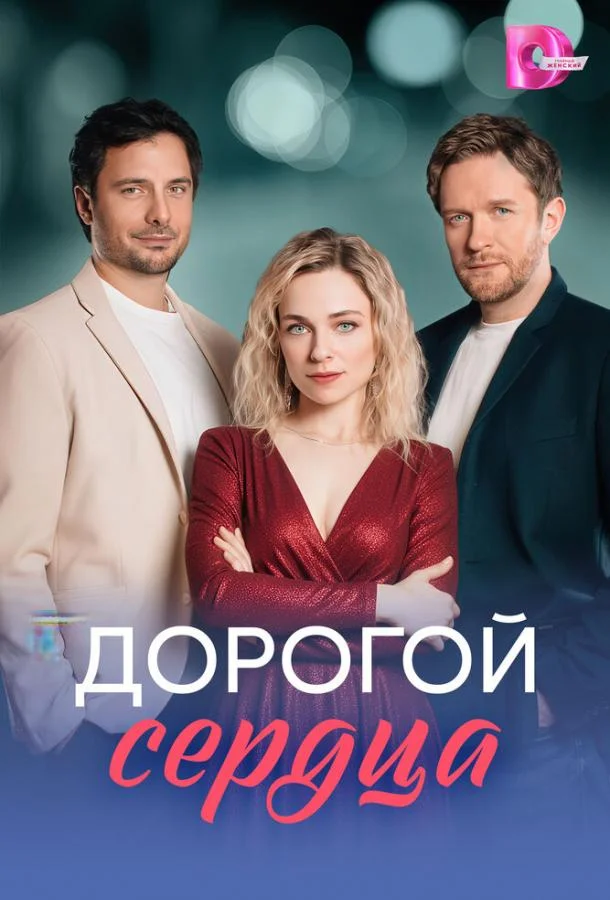 Дорогой сердца